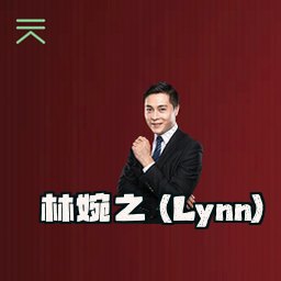 林婉之 (Lynn)