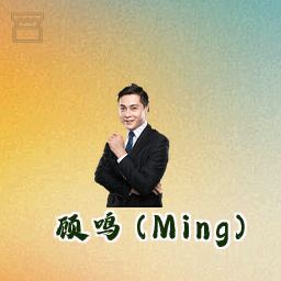 顾鸣 (Ming)